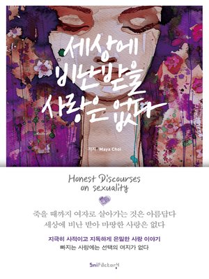 cover image of 세상에 비난 받을 사랑은 없다 (No Love Is Criticized)